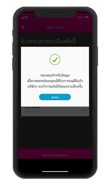  7.1 กรณีบัตรประชาชนและวันเดือนปีเกิดถูกต้อง ระบบจะขึ้นข้อความ Popup บริษัทฯ ได้บันทึกข้อมูลของคุณ เมื่อกรมธรรม์อนุมัติแล้ว บริษัทฯ จะแจ้งให้ทราบอีกครั้ง  กด ตกลง 